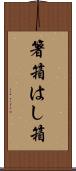 箸箱 Scroll
