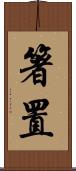 箸置 Scroll
