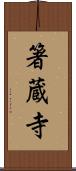 箸蔵寺 Scroll
