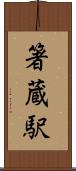 箸蔵駅 Scroll