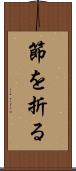 節を折る Scroll