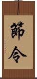 節令 Scroll
