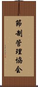 節制管理協会 Scroll