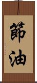 節油 Scroll