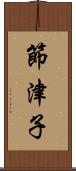 節津子 Scroll