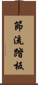 節流踏板 Scroll