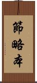 節略本 Scroll