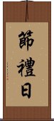 節禮日 Scroll