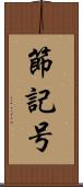 節記号 Scroll