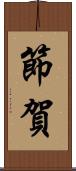 節賀 Scroll