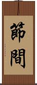 節間 Scroll