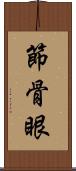 節骨眼 Scroll