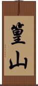 篁山 Scroll