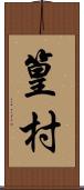 篁村 Scroll