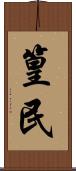 篁民 Scroll