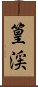 篁渓 Scroll