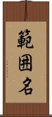 範囲名 Scroll