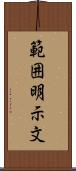 範囲明示文 Scroll