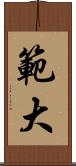 範大 Scroll