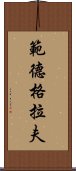 範德格拉夫 Scroll