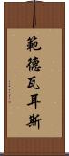 範德瓦耳斯 Scroll