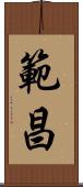 範昌 Scroll