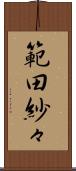 範田紗々 Scroll