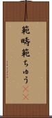 範疇 Scroll