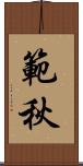 範秋 Scroll