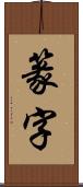 篆字 Scroll