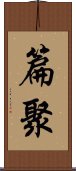 篇聚 Scroll