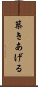 築きあげる Scroll
