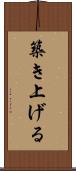 築き上げる Scroll