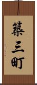 築三町 Scroll