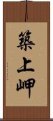 築上岬 Scroll