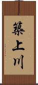 築上川 Scroll