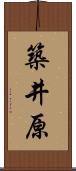 築井原 Scroll