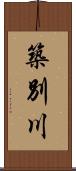 築別川 Scroll
