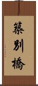 築別橋 Scroll