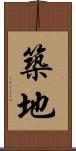 築地 Scroll
