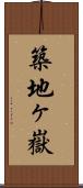 築地ヶ嶽 Scroll