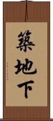 築地下 Scroll