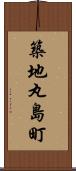 築地丸島町 Scroll