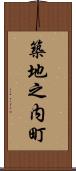 築地之内町 Scroll