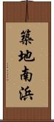 築地南浜 Scroll