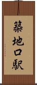 築地口駅 Scroll