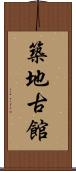 築地古館 Scroll