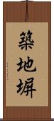 築地塀 Scroll