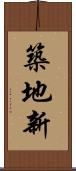 築地新 Scroll