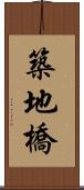築地橋 Scroll
